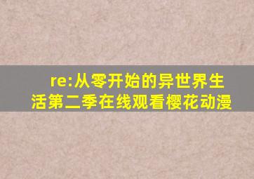 re:从零开始的异世界生活第二季在线观看樱花动漫