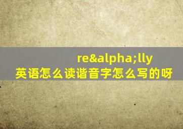 reαlly英语怎么读谐音字怎么写的呀