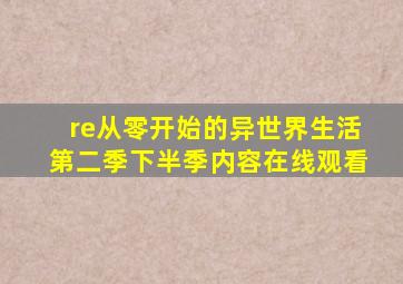re从零开始的异世界生活第二季下半季内容在线观看