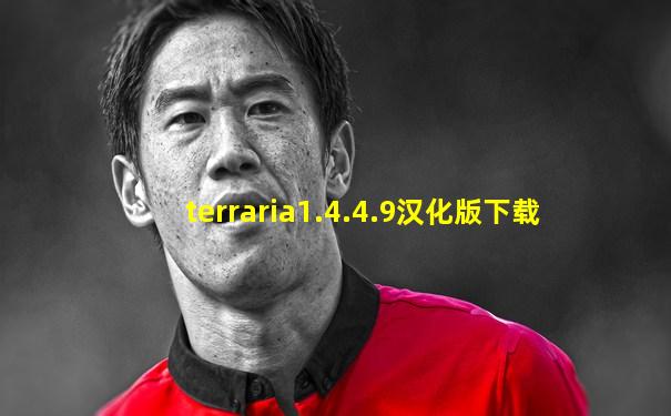 terraria1.4.4.9汉化版下载