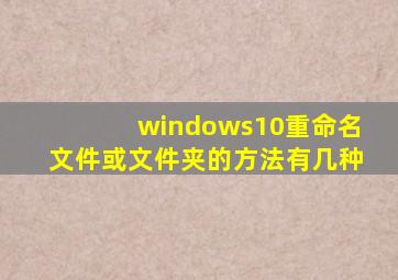windows10重命名文件或文件夹的方法有几种