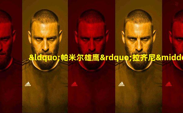 “帕米尔雄鹰”拉齐尼·巴依卡