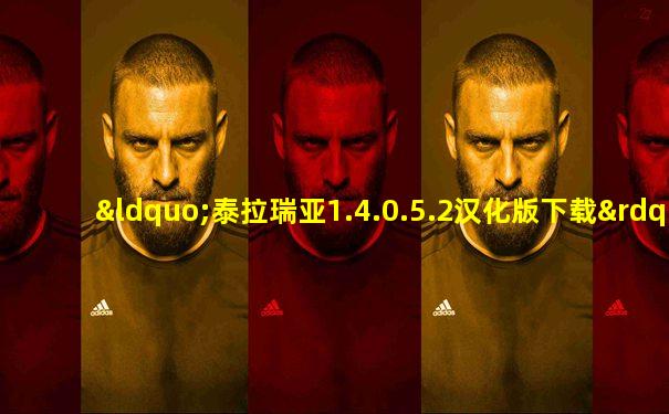 “泰拉瑞亚1.4.0.5.2汉化版下载”