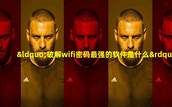 “破解wifi密码最强的软件是什么”