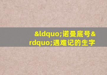 “诺曼底号”遇难记的生字