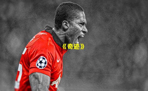 《奇迹》