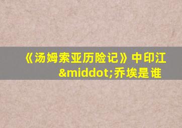 《汤姆索亚历险记》中印江·乔埃是谁