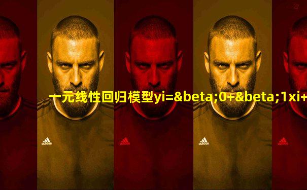一元线性回归模型yi=β0+β1xi+u
