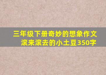三年级下册奇妙的想象作文滚来滚去的小土豆350字