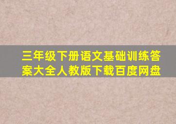 三年级下册语文基础训练答案大全人教版下载百度网盘
