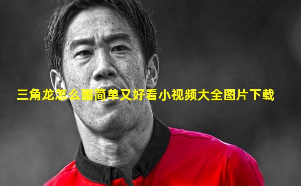 三角龙怎么画简单又好看小视频大全图片下载