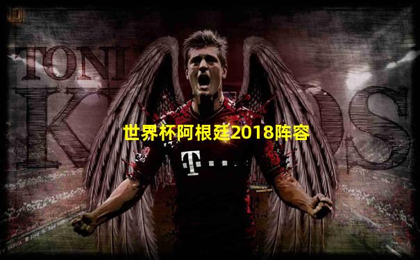 世界杯阿根廷2018阵容