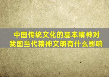 中国传统文化的基本精神对我国当代精神文明有什么影响
