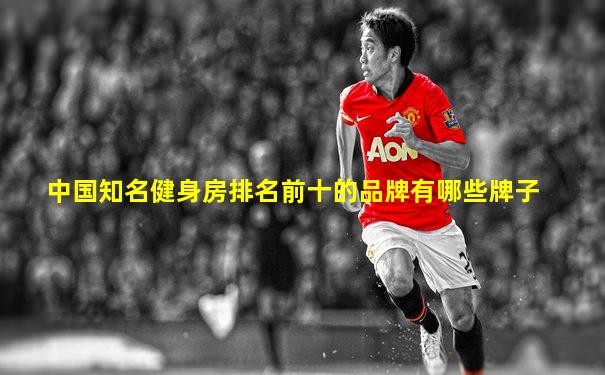 中国知名健身房排名前十的品牌有哪些牌子