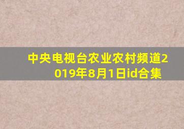 中央电视台农业农村频道2019年8月1日id合集