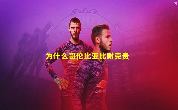为什么哥伦比亚比耐克贵