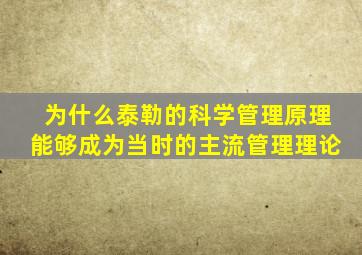 为什么泰勒的科学管理原理能够成为当时的主流管理理论