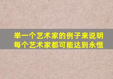 举一个艺术家的例子来说明每个艺术家都可能达到永恒