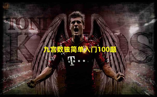 九宫数独简单入门100题