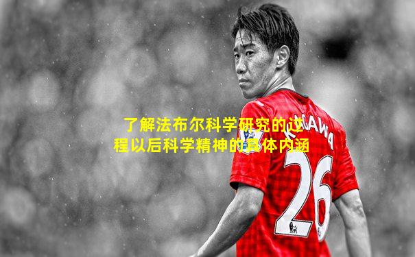 了解法布尔科学研究的过程以后科学精神的具体内涵
