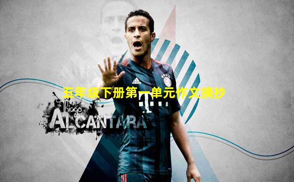 五年级下册第一单元作文摘抄