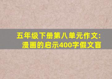 五年级下册第八单元作文:漫画的启示400字假文盲