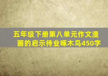 五年级下册第八单元作文漫画的启示待业啄木鸟450字