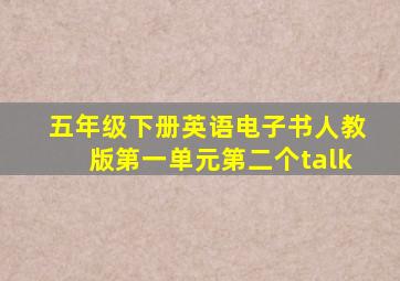五年级下册英语电子书人教版第一单元第二个talk