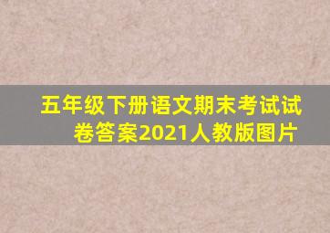 五年级下册语文期末考试试卷答案2021人教版图片