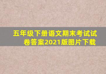 五年级下册语文期末考试试卷答案2021版图片下载