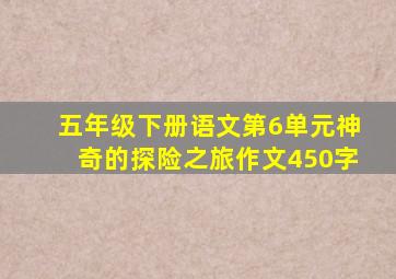 五年级下册语文第6单元神奇的探险之旅作文450字