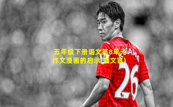 五年级下册语文第8单元作文漫画的启示(假文盲)
