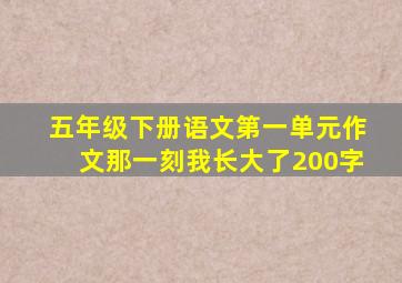 五年级下册语文第一单元作文那一刻我长大了200字