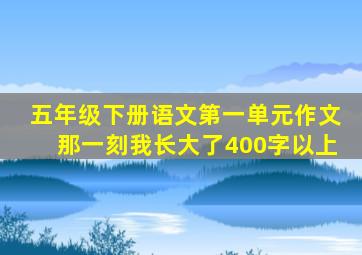 五年级下册语文第一单元作文那一刻我长大了400字以上