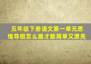 五年级下册语文第一单元思维导图怎么画才能简单又漂亮