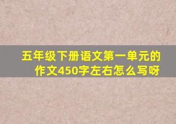 五年级下册语文第一单元的作文450字左右怎么写呀