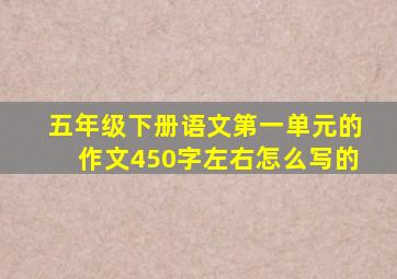 五年级下册语文第一单元的作文450字左右怎么写的