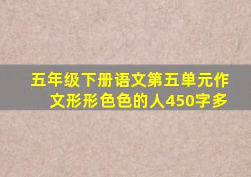 五年级下册语文第五单元作文形形色色的人450字多