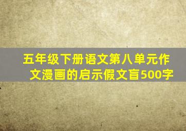 五年级下册语文第八单元作文漫画的启示假文盲500字