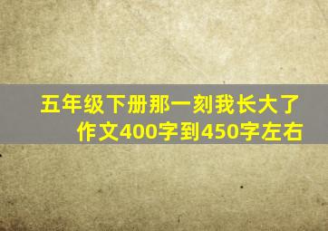 五年级下册那一刻我长大了作文400字到450字左右