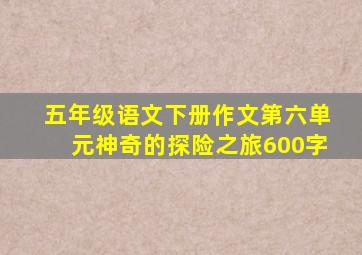 五年级语文下册作文第六单元神奇的探险之旅600字