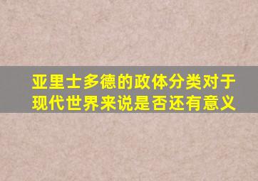 亚里士多德的政体分类对于现代世界来说是否还有意义