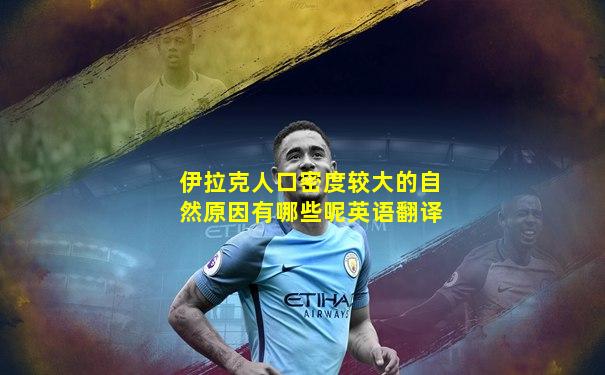 伊拉克人口密度较大的自然原因有哪些呢英语翻译