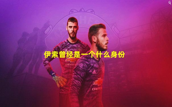 伊索曾经是一个什么身份
