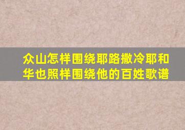 众山怎样围绕耶路撒冷耶和华也照样围绕他的百姓歌谱