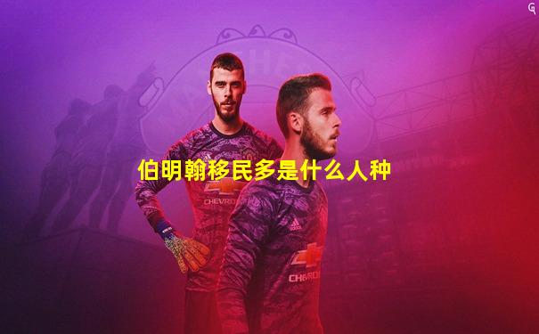 伯明翰移民多是什么人种