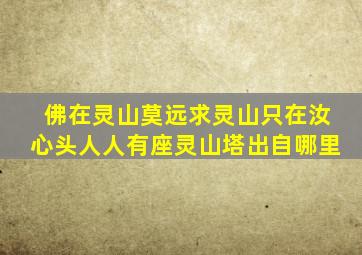 佛在灵山莫远求灵山只在汝心头人人有座灵山塔出自哪里