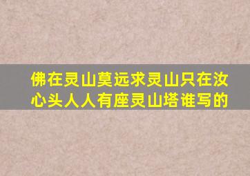 佛在灵山莫远求灵山只在汝心头人人有座灵山塔谁写的