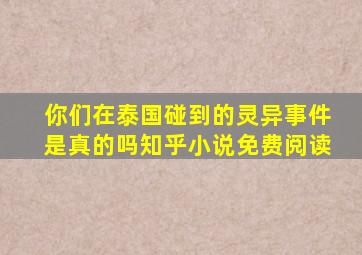 你们在泰国碰到的灵异事件是真的吗知乎小说免费阅读
