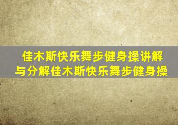 佳木斯快乐舞步健身操讲解与分解佳木斯快乐舞步健身操